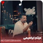 دانلود آهنگ خودمم الو الو میشنوی صدا منو یا نه از میثم ابراهیمی